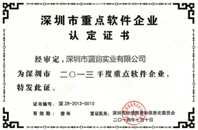 【蓝韵集团】2013深圳市重点软件企业