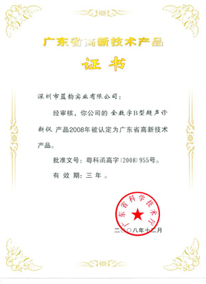 广东省高新技术产品证书（全数字B型超声诊断仪）
