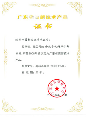 广东省高新技术产品证书（全数字超声诊断系统）