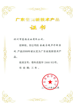 广东省高新技々术产品证书（全数字化超声诊断系统）