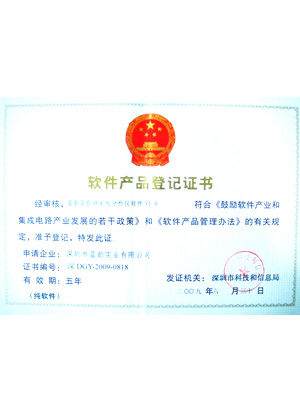 【蓝韵荣誉】软件产品登记证书--蓝韵全自动生化分析仪软件