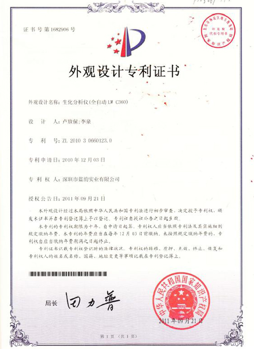 【蓝韵荣誉】生化外观设计专利证书全自动生〗化分析仪（LWC360）
