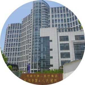 安徽省立儿童�医院安徽芜湖市第二人民医院
